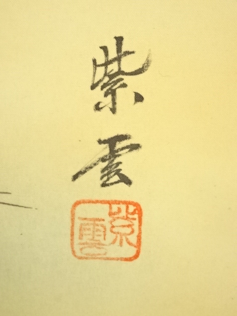 道具 ] - 道具 紫雲筆 松竹梅鶴亀 肉筆絹本掛軸 | ネットショップ圭